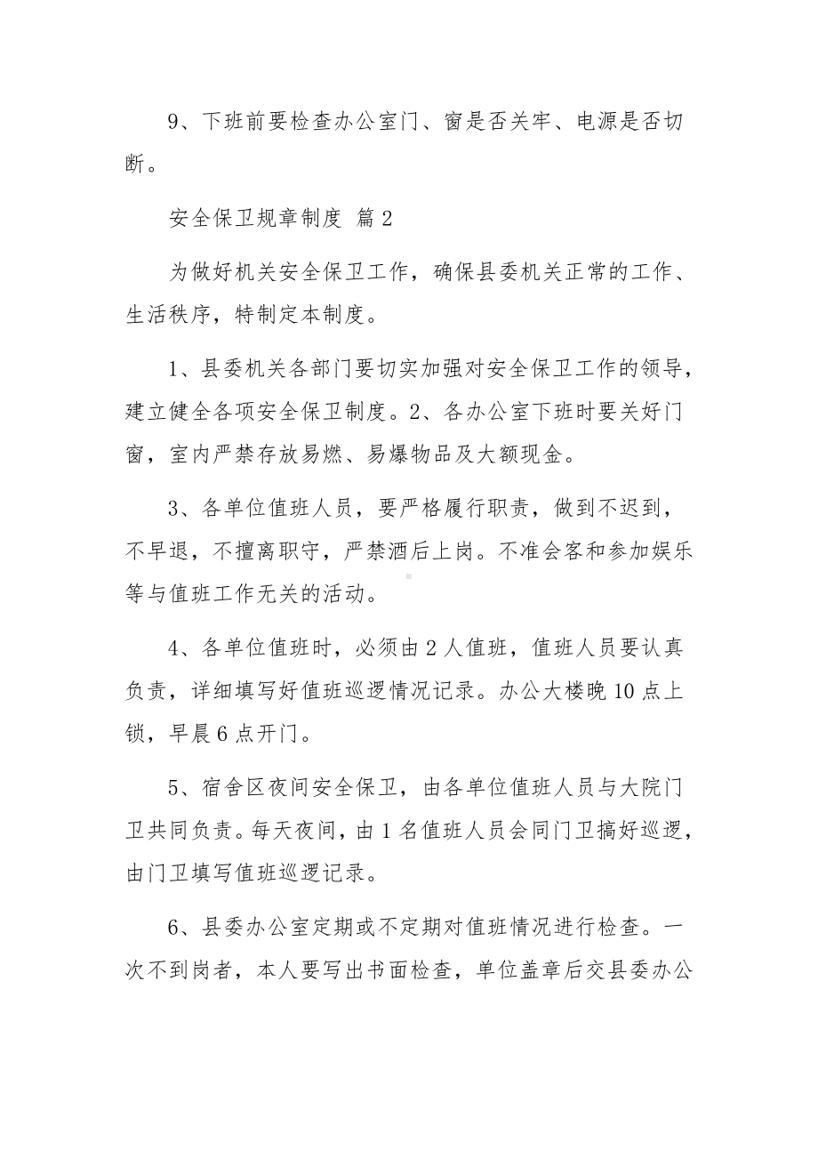 安全保卫规章制度范文11篇.docx_第2页