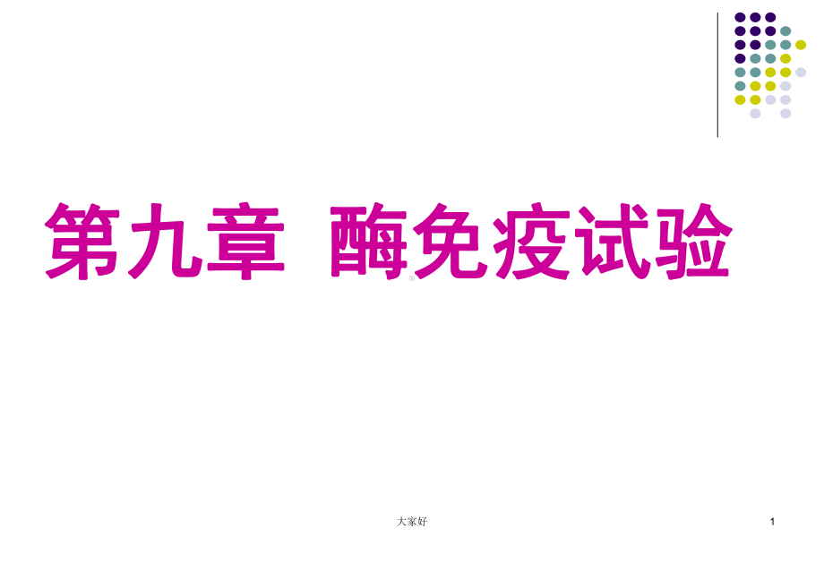 第9章-酶免疫试验-课件.ppt_第1页