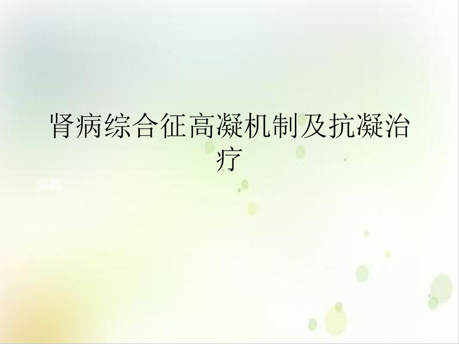 肾病综合征高凝机制及抗凝治疗课件(同名116).ppt_第2页