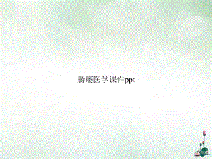 肠瘘医学优质课件.ppt