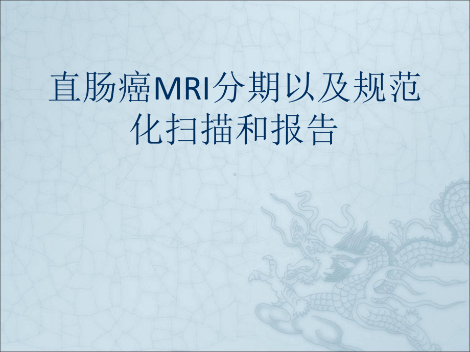 直肠癌MRI分期以及规范化扫描和总结汇报课件.ppt_第1页