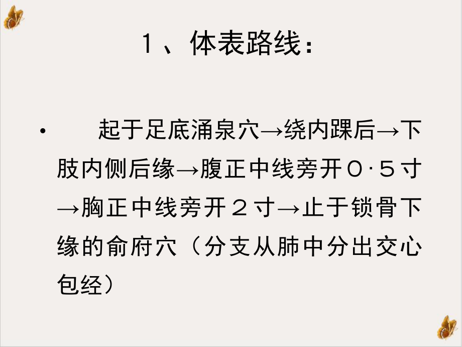 经络常用穴位肾心课件.pptx_第2页