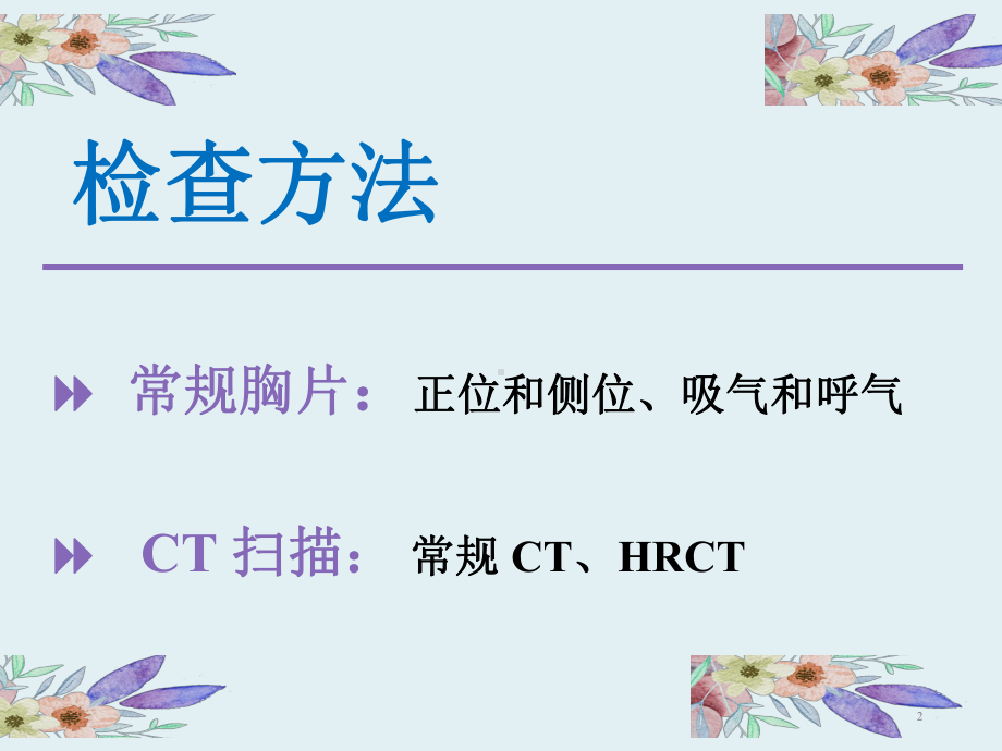 肺气肿的分型及鉴别诊断课件.ppt_第2页