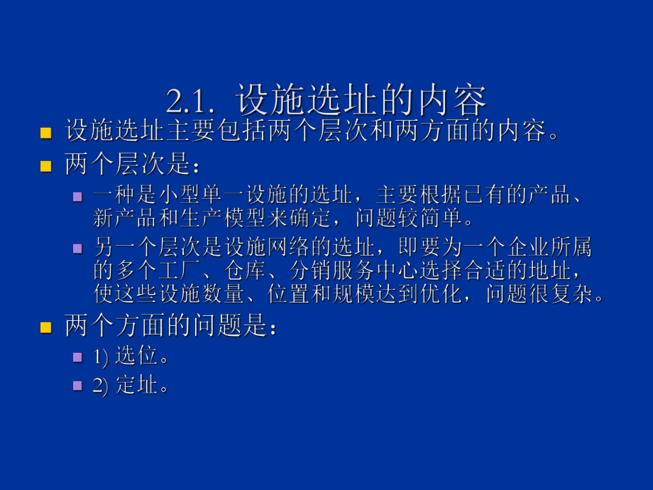 第三章配送中心选址决策课件.ppt_第2页