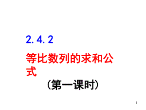 等比数列求和公式(课堂)课件.ppt