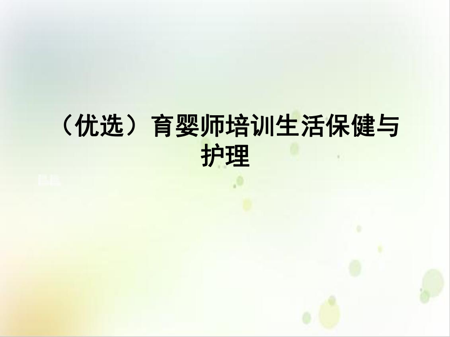 育婴师培训生活保健与护理示范课件.ppt_第2页