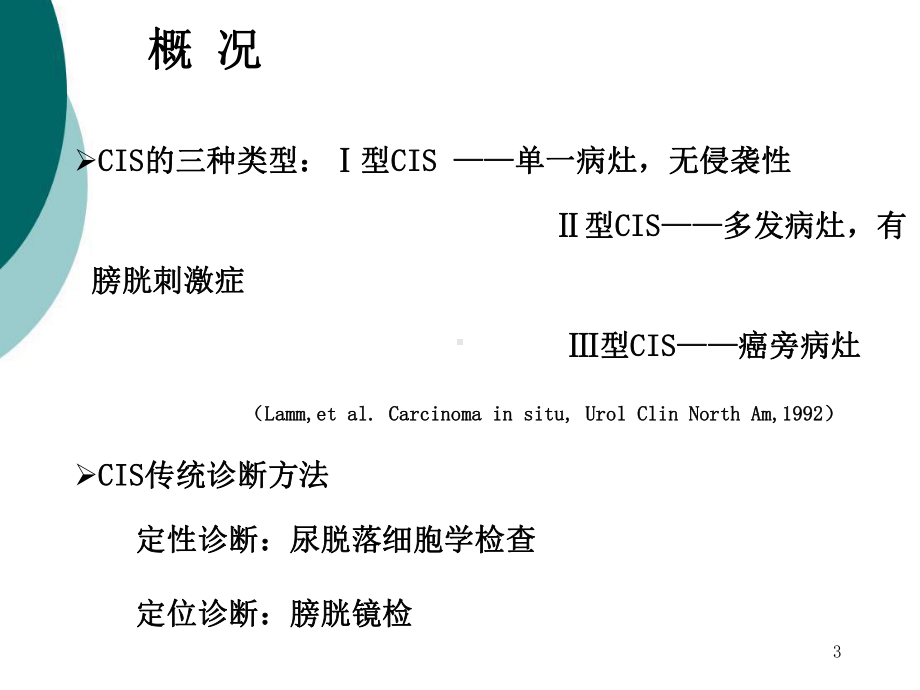 膀胱原位癌诊断课件.ppt_第3页