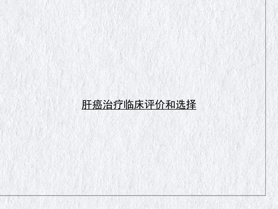 肝癌治疗临床评价和选择讲课课件.ppt_第1页