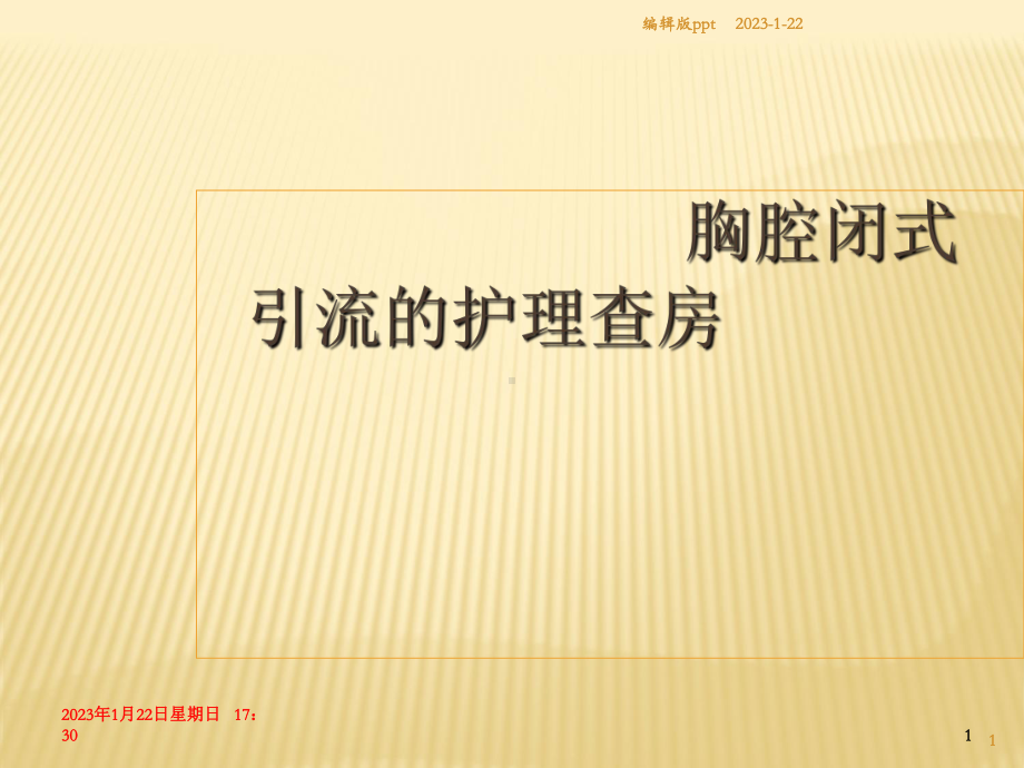 胸腔引流护理查房课件.ppt_第1页