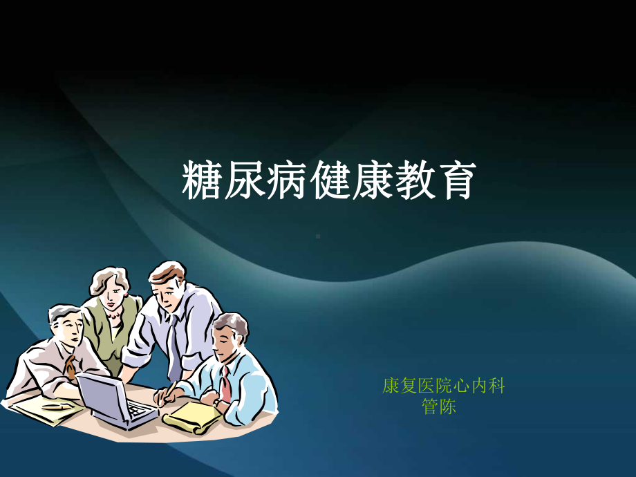 糖尿病健康教育知识的讲座课件.ppt_第1页