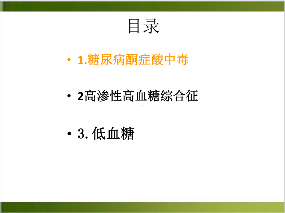 精神病人共患糖尿病急症的诊断和治疗课件整理.pptx_第1页