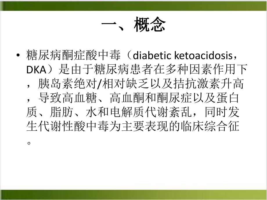 精神病人共患糖尿病急症的诊断和治疗课件整理.pptx_第2页