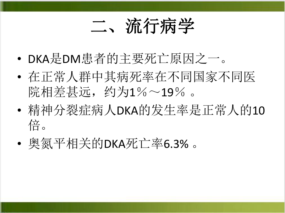 精神病人共患糖尿病急症的诊断和治疗课件整理.pptx_第3页