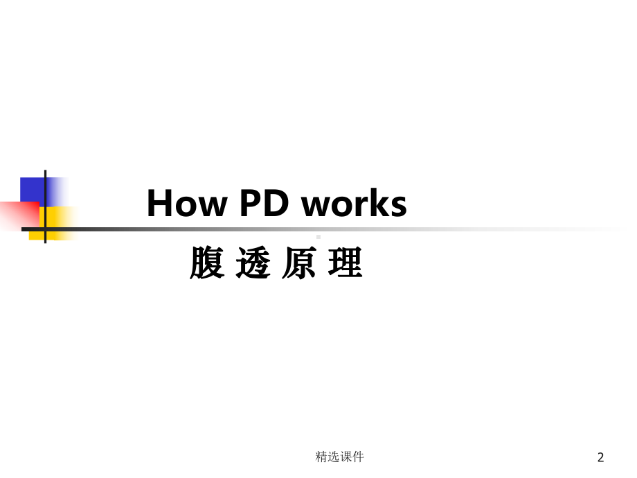 腹膜透析基础课件.ppt_第2页