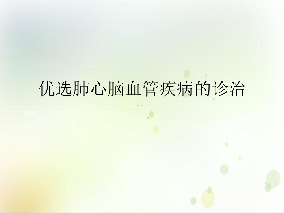 肺心脑血管疾病的诊治培训课程课件.ppt_第2页