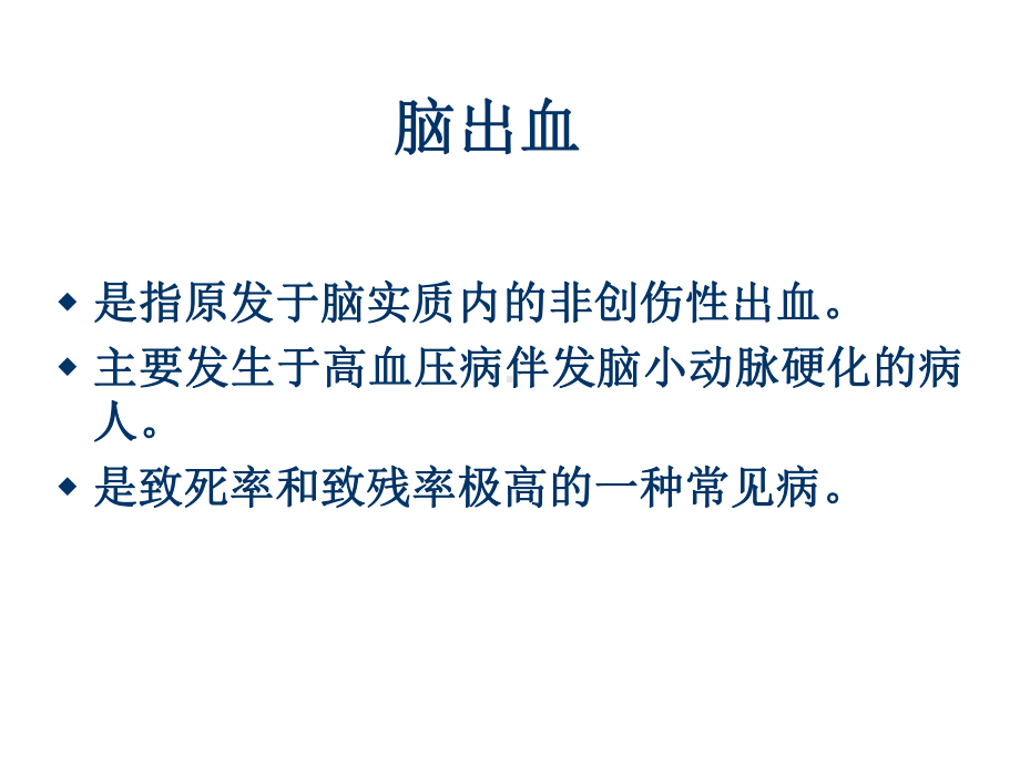 脑出血临床诊疗-课件.ppt_第1页