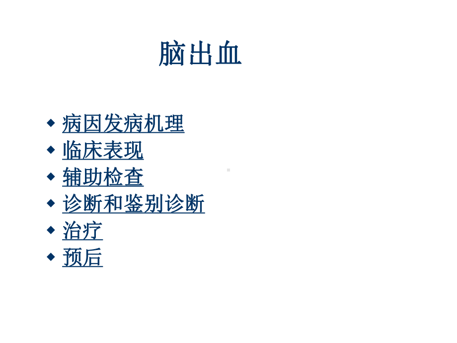 脑出血临床诊疗-课件.ppt_第2页