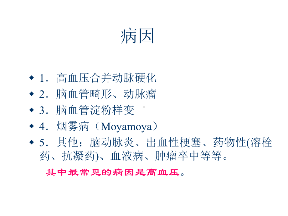 脑出血临床诊疗-课件.ppt_第3页