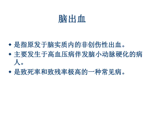 脑出血临床诊疗-课件.ppt