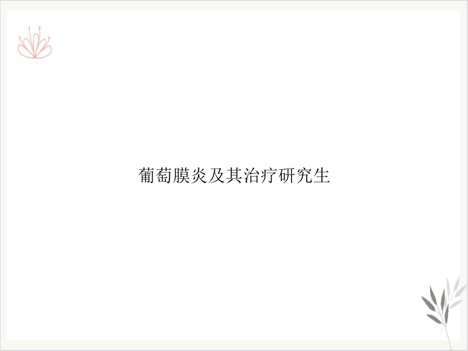 葡萄膜炎及其治疗研究生课件.ppt_第1页