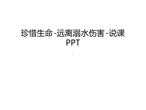 管理资料珍惜生命-远离溺水伤害-说课汇编课件.ppt