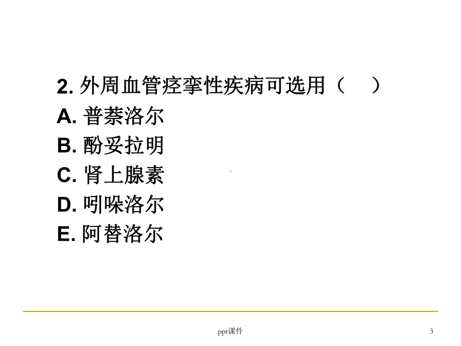 肾上腺素受体阻断药复习题课件.ppt_第3页