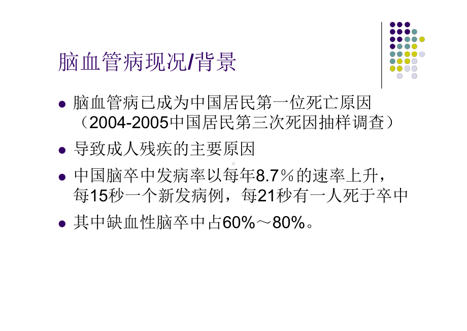 脑血管疾病的院前诊治-课件.pptx_第2页