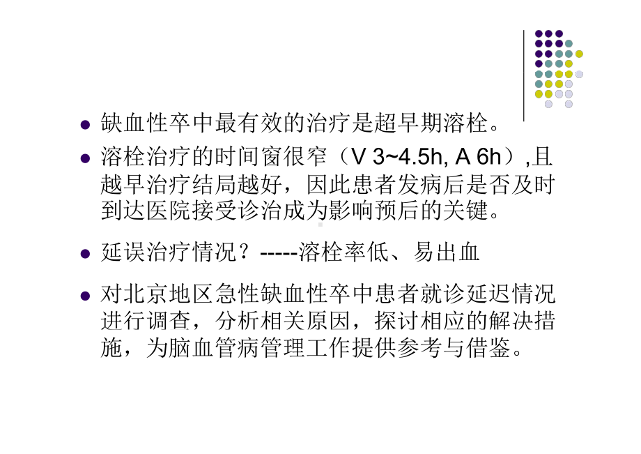 脑血管疾病的院前诊治-课件.pptx_第3页