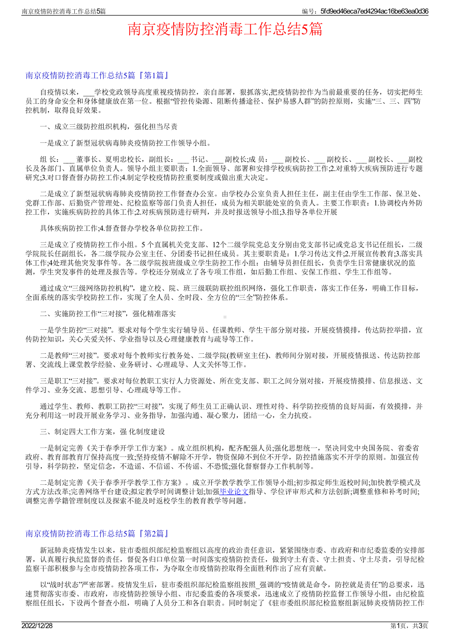 南京疫情防控消毒工作总结5篇.pdf_第1页