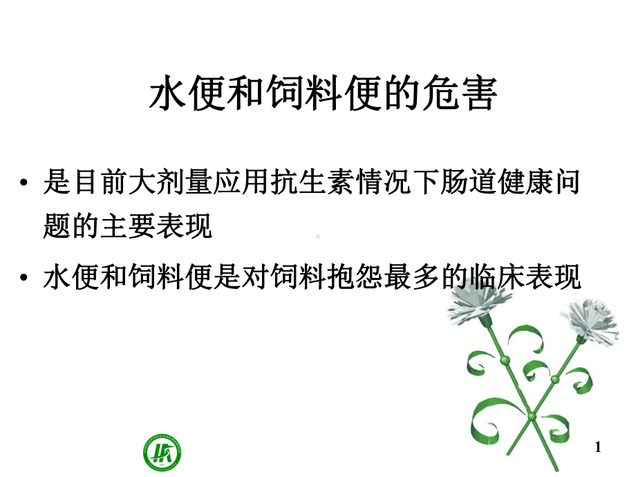 蛋鸡夏季腹泻的原因分析课件.ppt_第3页