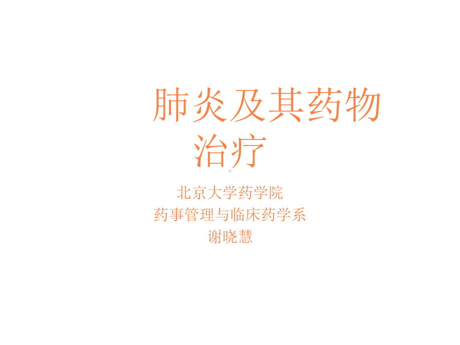 肺炎及其药物治疗课件.ppt_第1页