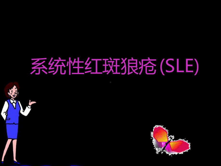 系统性红斑狼疮SLE[文字可编辑]课件.ppt_第1页