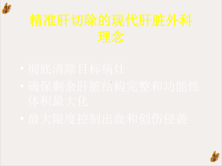 精准肝脏外科在肝癌合并肝硬化切除中的临床应用培训课件.pptx_第3页