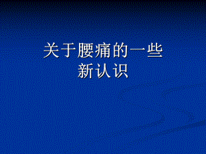 腰痛的新认识课件.ppt