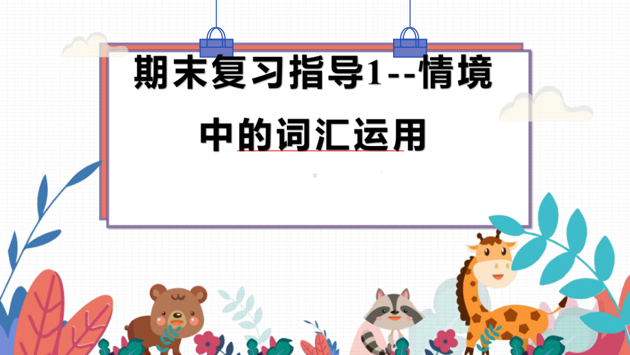 人教版七年级上册《英语》期末复习指导1-情境中的词汇运用 ppt课件.pptx_第1页