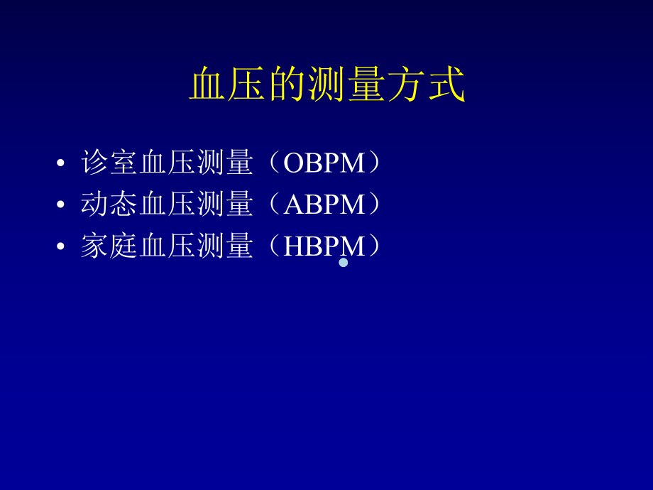 血压的规范化测量课件.ppt_第2页