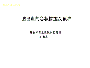 脑出血急救与防治1课件.ppt