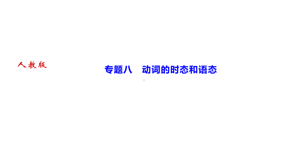 人教版九年级全册《英语》专题八　动词的时态和语态ppt课件.ppt_第1页