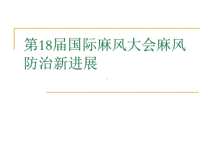 第18届国际麻风大会报告的麻风防治研究新进展课件.ppt