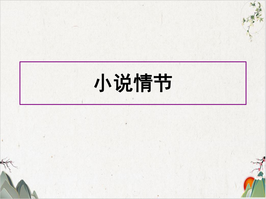 苏教高中语文复习小说情节教学课件.ppt_第1页