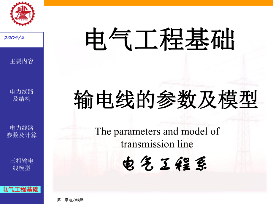 第二章电力线路课件.ppt_第1页