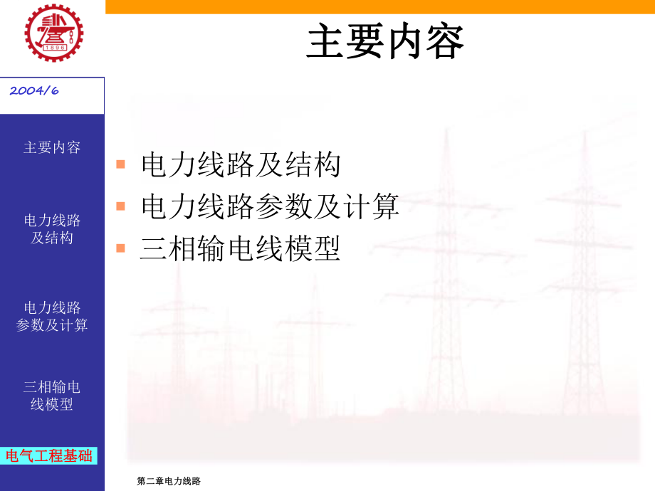 第二章电力线路课件.ppt_第2页