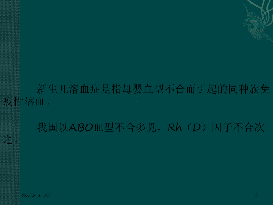 第五章第八节新生儿溶血症及第十二节新生儿败血症-课件.ppt_第2页