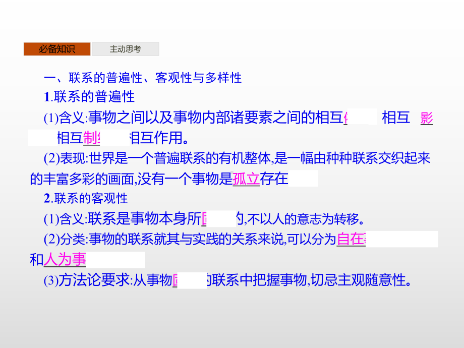统编版高中政治《世界是普遍联系的》课件1.pptx_第3页