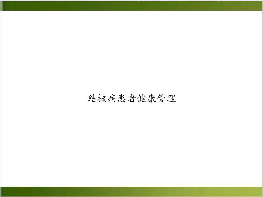 结核病患者健康管理课件整理.ppt_第1页