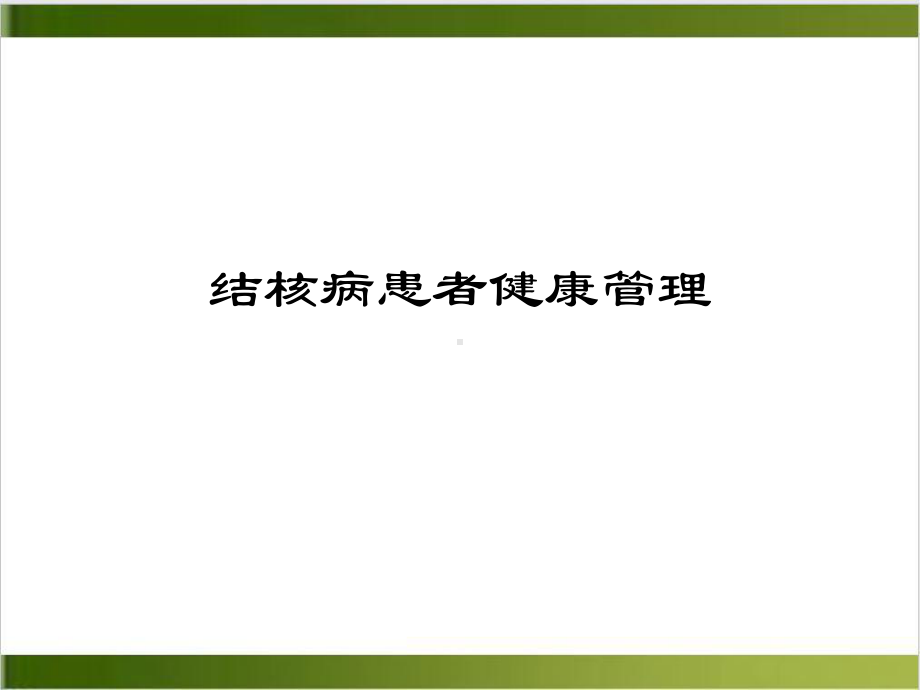 结核病患者健康管理课件整理.ppt_第2页