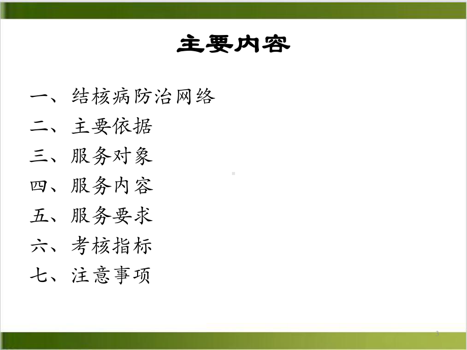 结核病患者健康管理课件整理.ppt_第3页