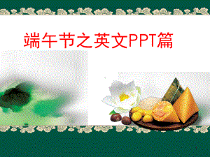 端午节英文推荐(课堂)课件.ppt