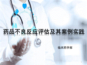 药品不良反应评估及其临床案例实践课件.ppt