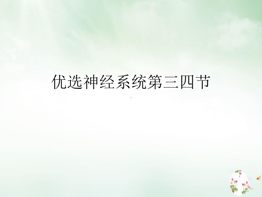 神经系统第三四节课件整理.ppt_第2页